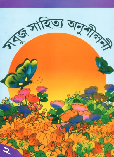 Sabuj Sahitya Anushiloni-2